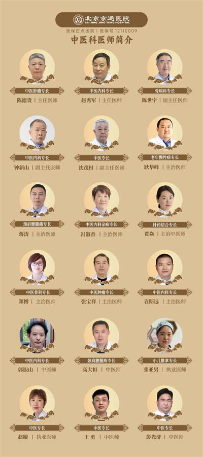 北京京通医院,京通医院中医科医生