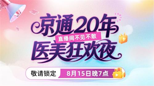 北京京通医院,京通医美狂欢夜