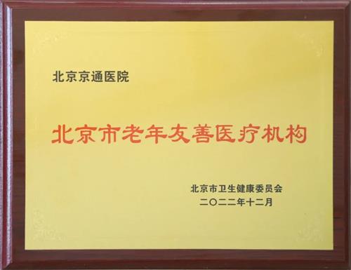 北京京通医院,北京市老年友善医疗机构
