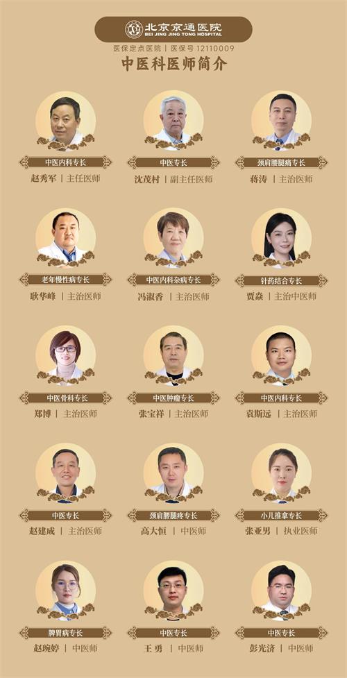 北京京通医院,京通医院中医科医生