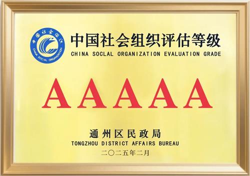 北京京通医院,京通医院荣获社会组织5A评估等级