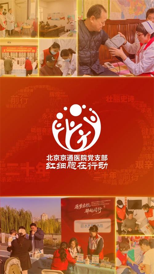 北京京通医院,京通医院红细胞在行动