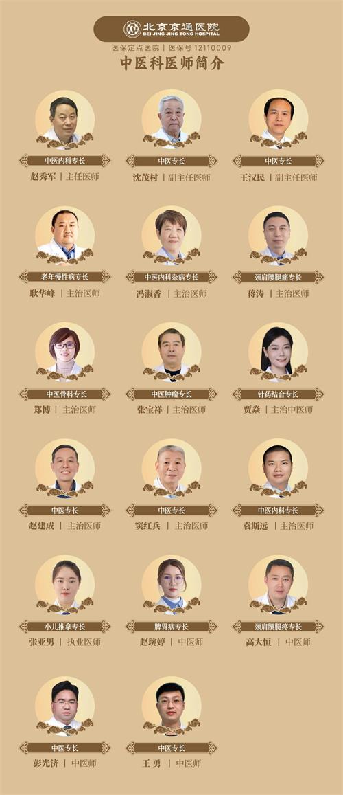 北京京通医院.京通医院中医科医生