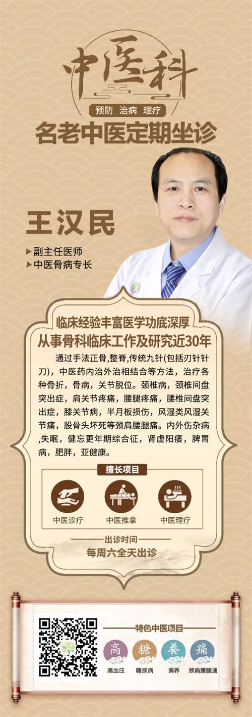 北京京通医院,京通医院中医科医生王汉民