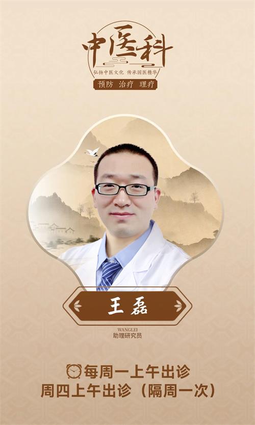北京京通医院,京通医院中医科医生王磊