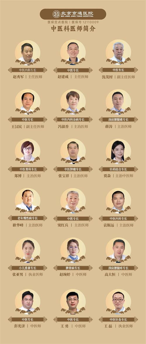 北京京通医院,京通医院中医科医生