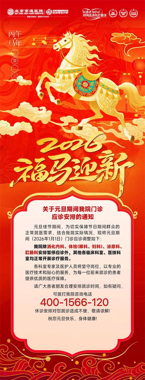 北京京通医院,京通医院元旦假期门诊安排