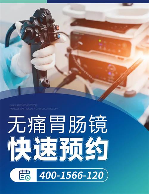 北京京通医院,京通医院无痛胃肠镜预约