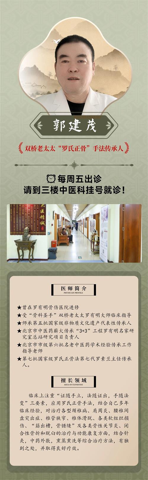 北京京通医院,京通医院医生郭建茂