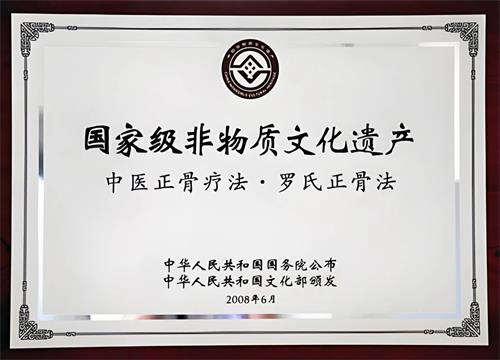 北京京通医院,京通医院非物质文化遗产罗氏正骨