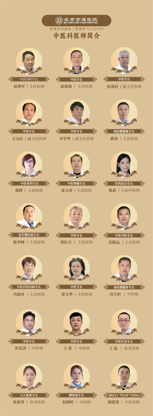 北京京通医院,京通医院中医科医生
