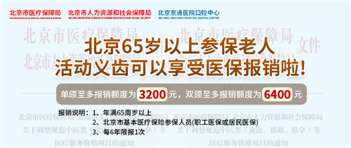 北京京通医院,活动义齿修复报销