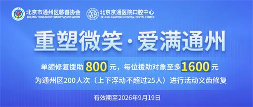 北京通州区慈善协会,北京京通医院