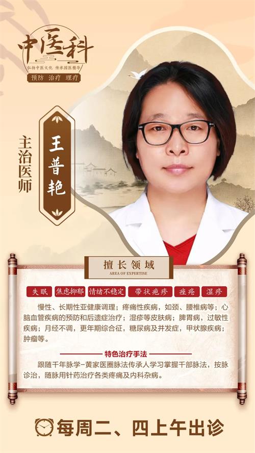 北京京通医院,京通医院中医科医生王普艳