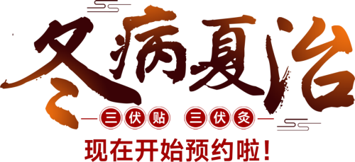 北京通州-北京京通医院三伏贴开始预约啦