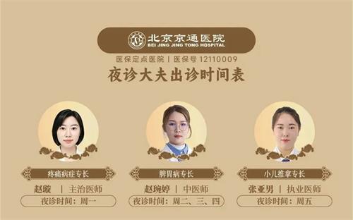 北京京通医院中医科夜诊医生出诊时间