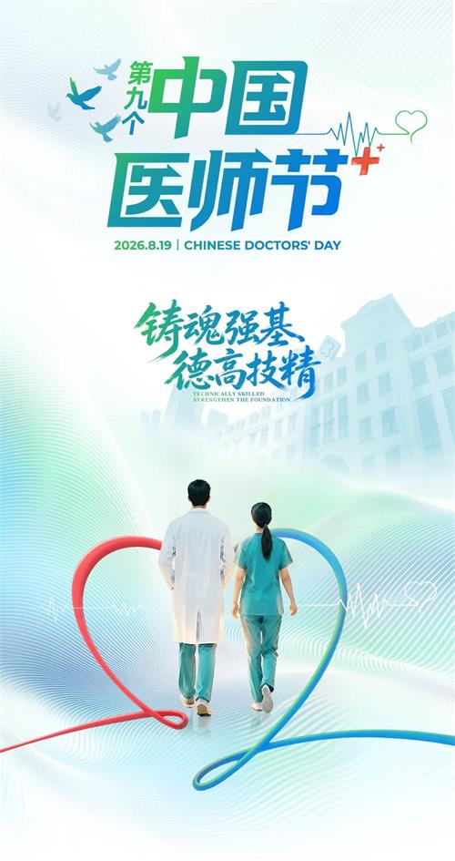 北京京通医院第九个医师节