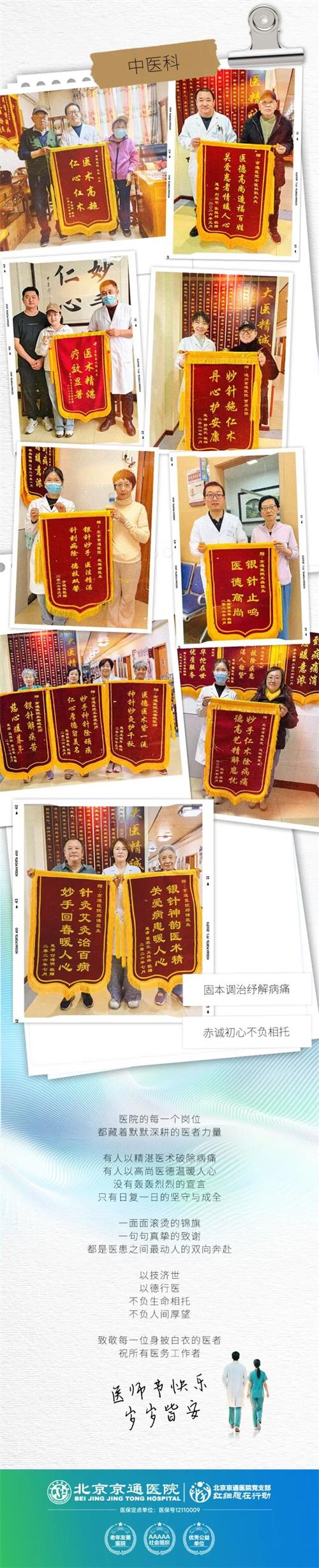 北京京通医院中医科获赠患者锦旗