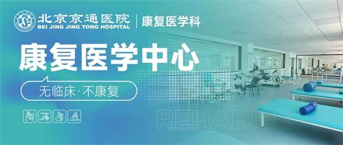 北京京通医院康复医学中心