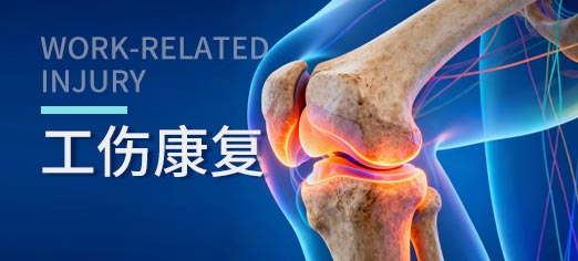 工伤康复_北京京通医院康复医学科