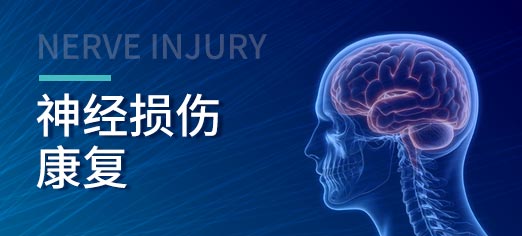 神经损伤康复_北京京通医院康复医学科