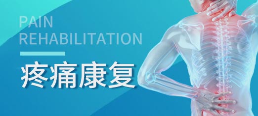 疼痛损伤康复_北京京通医院康复医学科