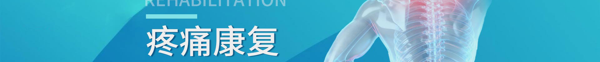 北京京通医院康复医学科疼痛损伤康复