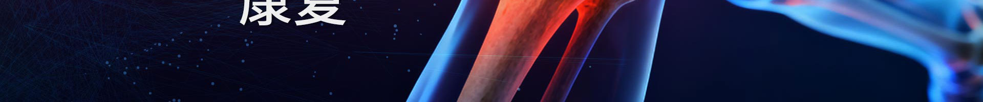 北京京通医院康复医学科运动损伤康复