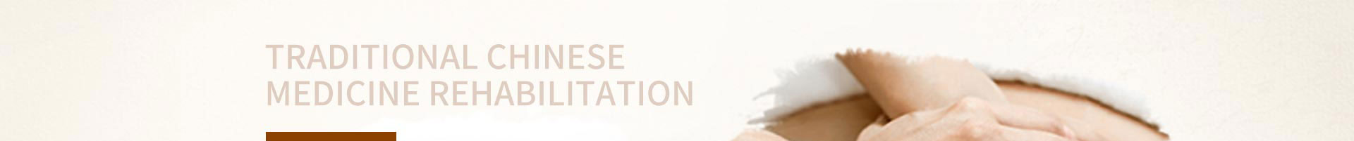 北京京通医院康复医学科中医康复