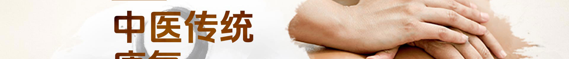 北京京通医院康复医学科中医康复