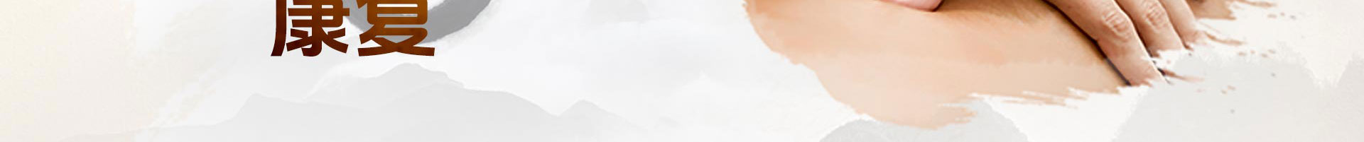 北京京通医院康复医学科中医康复