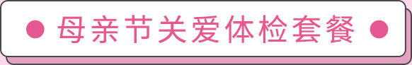通州母亲节体检,通州体检医院,通州做体检,通州京通医院，北京京通医院
